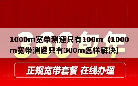 1000m宽带测速只有100m（1000m宽带测速只有300m怎样解决）