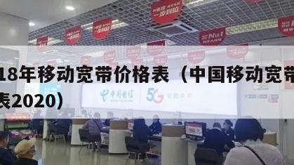 2018年移动宽带价格表（中国移动宽带价格表2020）
