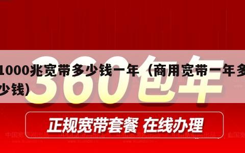 1000兆宽带多少钱一年（商用宽带一年多少钱）