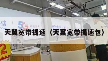 天翼宽带提速（天翼宽带提速包）