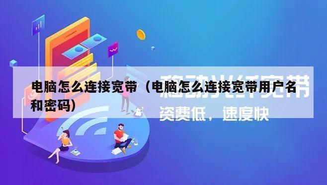 电脑怎么连接宽带（电脑怎么连接宽带用户名和密码）