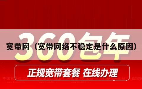 宽带网（宽带网络不稳定是什么原因）