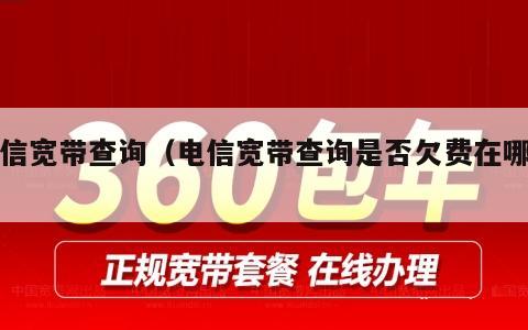 电信宽带查询（电信宽带查询是否欠费在哪查）