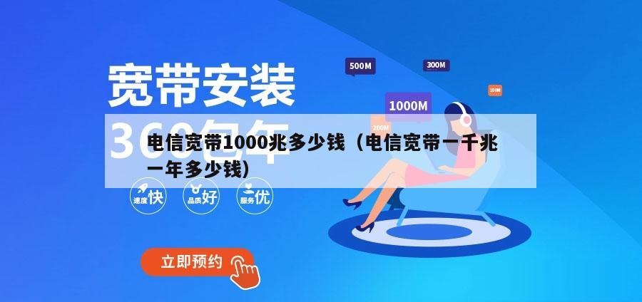 电信宽带1000兆多少钱（电信宽带一千兆一年多少钱）