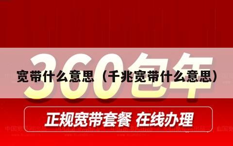 宽带什么意思（千兆宽带什么意思）