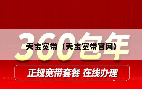 天宝宽带（天宝宽带官网）
