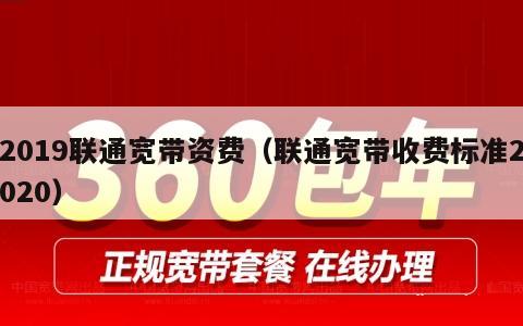 2019联通宽带资费（联通宽带收费标准2020）