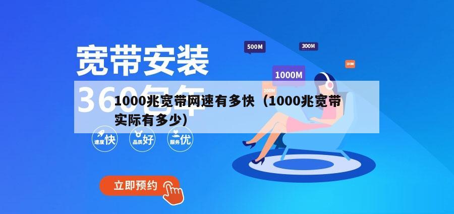 1000兆宽带网速有多快（1000兆宽带实际有多少）