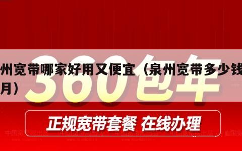 泉州宽带哪家好用又便宜（泉州宽带多少钱一个月）
