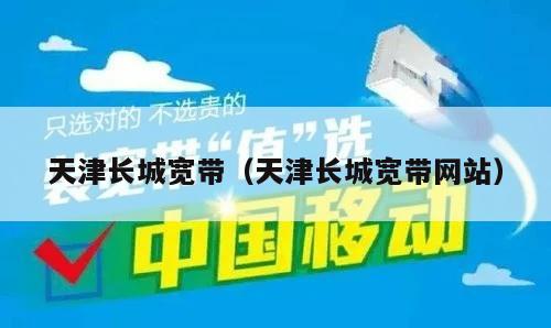 天津长城宽带（天津长城宽带网站）