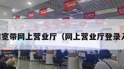 电信宽带网上营业厅（网上营业厅登录入口）