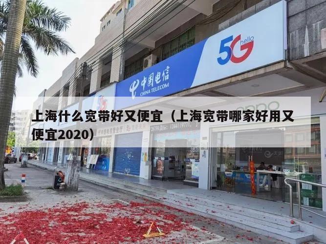 上海什么宽带好又便宜（上海宽带哪家好用又便宜2020）