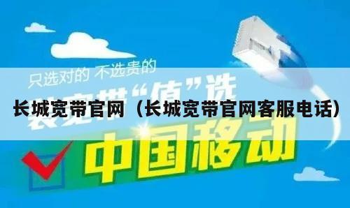 长城宽带官网（长城宽带官网客服电话）