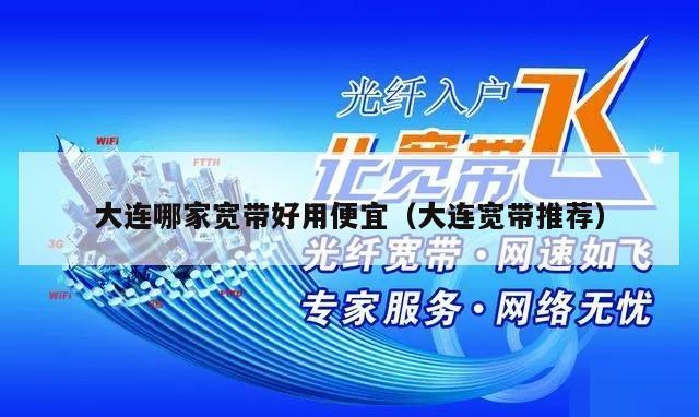 大连哪家宽带好用便宜（大连宽带推荐）