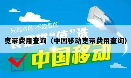 宽带费用查询（中国移动宽带费用查询）