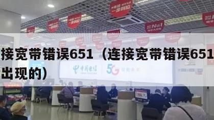 连接宽带错误651（连接宽带错误651怎么出现的）