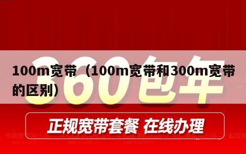 100m宽带（100m宽带和300m宽带的区别）