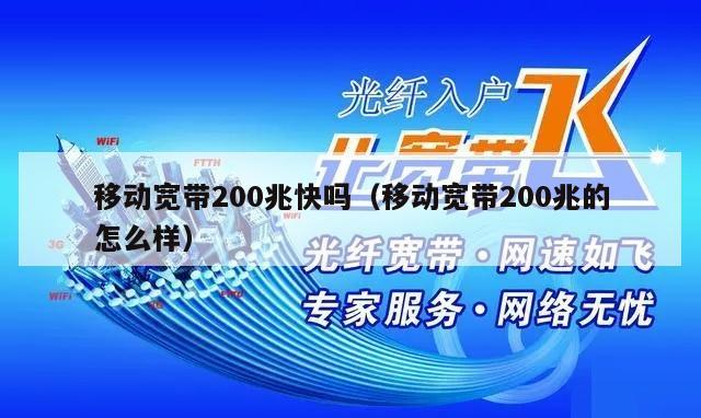 移动宽带200兆快吗（移动宽带200兆的怎么样）