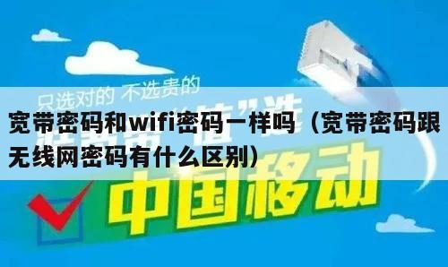 宽带密码和wifi密码一样吗（宽带密码跟无线网密码有什么区别）