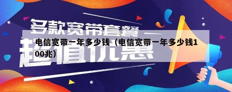 电信宽带一年多少钱（电信宽带一年多少钱100兆）