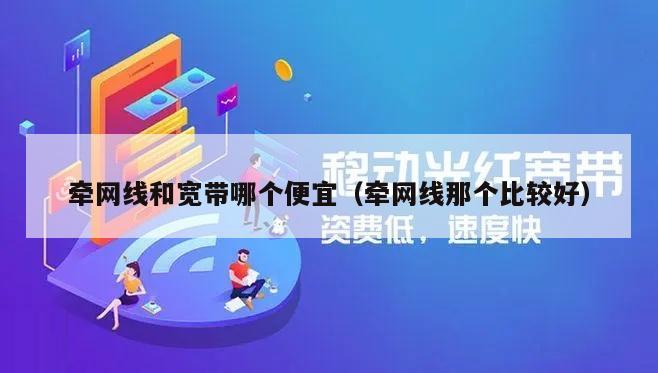 牵网线和宽带哪个便宜（牵网线那个比较好）