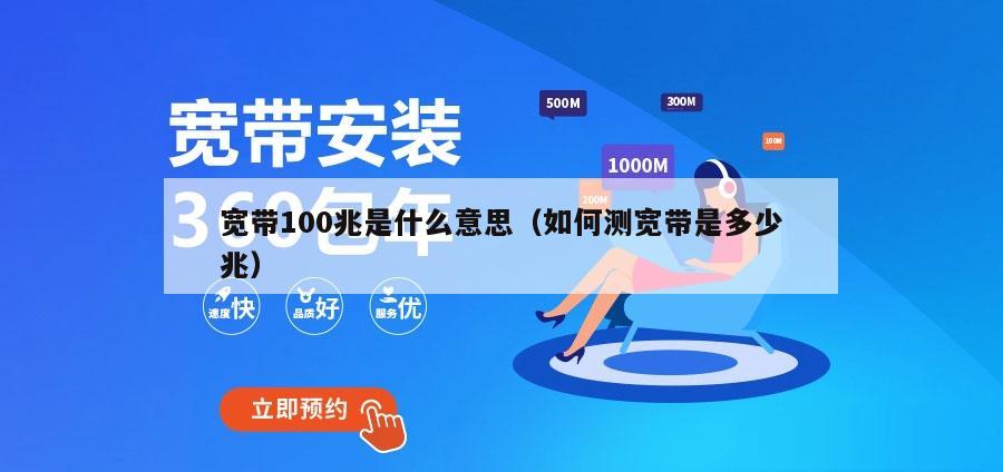 宽带100兆是什么意思（如何测宽带是多少兆）
