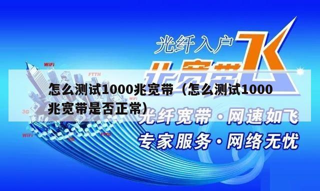 怎么测试1000兆宽带（怎么测试1000兆宽带是否正常）