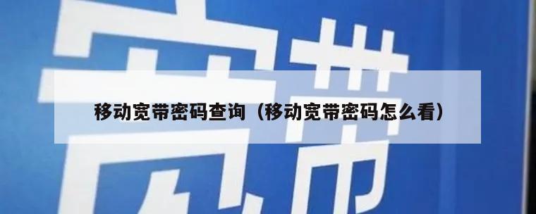 移动宽带密码查询（移动宽带密码怎么看）