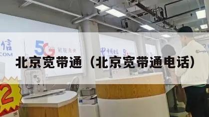 北京宽带通（北京宽带通电话）