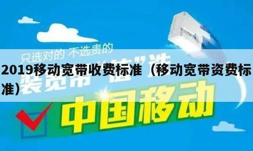 2019移动宽带收费标准（移动宽带资费标准）