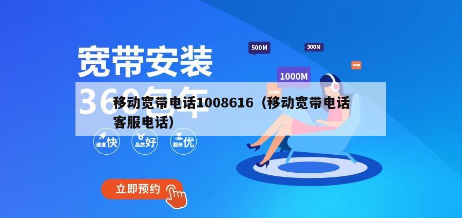 移动宽带电话1008616（移动宽带电话客服电话）