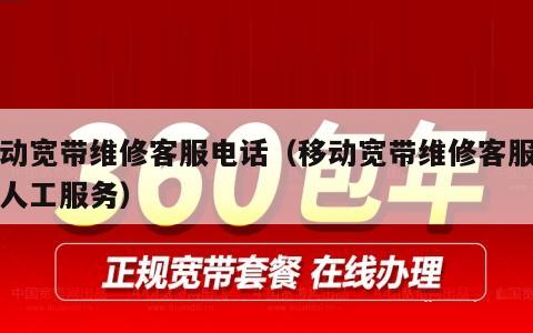 移动宽带维修客服电话（移动宽带维修客服电话人工服务）
