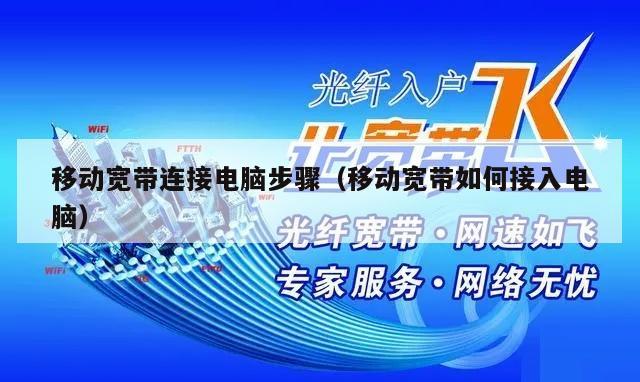 移动宽带连接电脑步骤（移动宽带如何接入电脑）