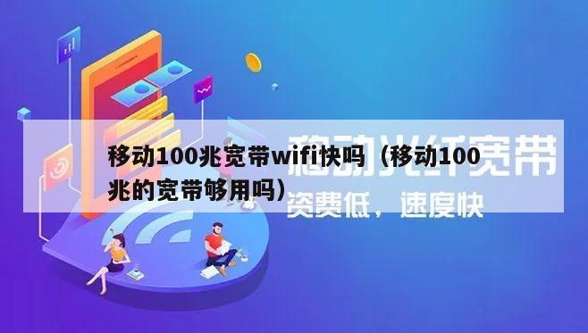 移动100兆宽带wifi快吗（移动100兆的宽带够用吗）
