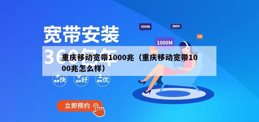重庆移动宽带1000兆（重庆移动宽带1000兆怎么样）