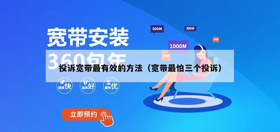投诉宽带最有效的方法（宽带最怕三个投诉）
