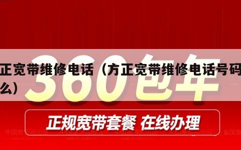 方正宽带维修电话（方正宽带维修电话号码是什么）
