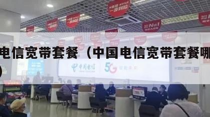 中国电信宽带套餐（中国电信宽带套餐哪种最划算）