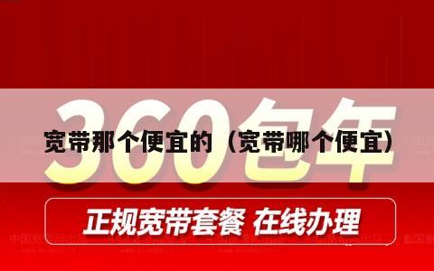 宽带那个便宜的（宽带哪个便宜）
