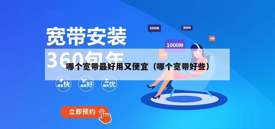 哪个宽带最好用又便宜（哪个宽带好些）