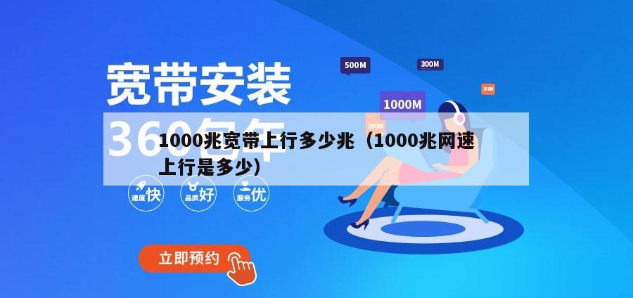 1000兆宽带上行多少兆（1000兆网速上行是多少）