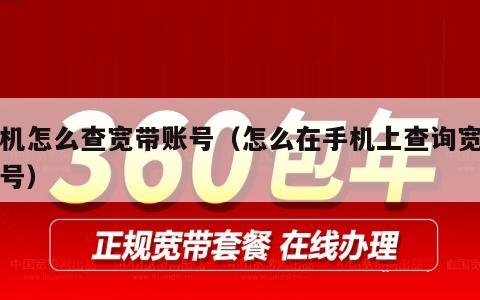 手机怎么查宽带账号（怎么在手机上查询宽带账号）