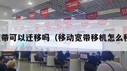 宽带可以迁移吗（移动宽带移机怎么移）