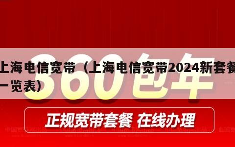 上海电信宽带（上海电信宽带2024新套餐一览表）