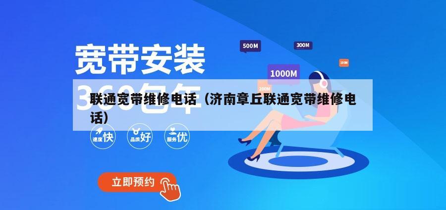 联通宽带维修电话（济南章丘联通宽带维修电话）