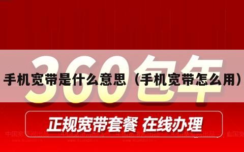 手机宽带是什么意思（手机宽带怎么用）