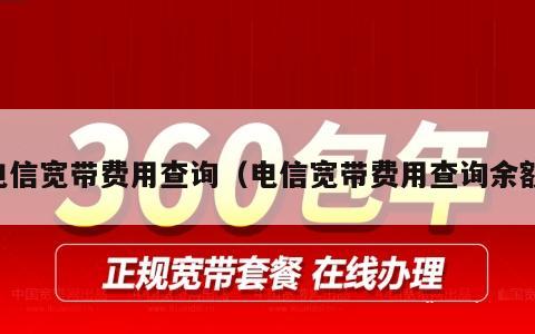电信宽带费用查询（电信宽带费用查询余额）