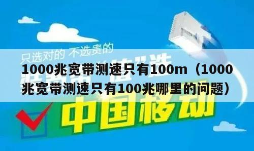 1000兆宽带测速只有100m（1000兆宽带测速只有100兆哪里的问题）