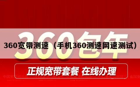 360宽带测速（手机360测速网速测试）