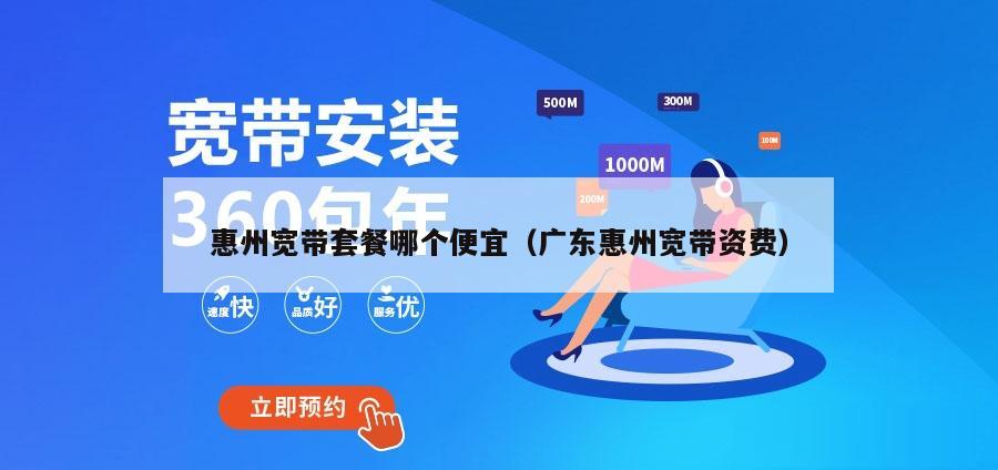 惠州宽带套餐哪个便宜（广东惠州宽带资费）